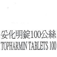 妥化明錠 100 公絲 TOPHARMIN TABLETS 100