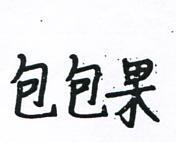 包包果
