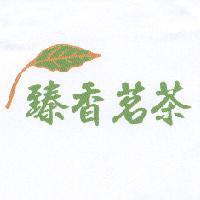 臻香茗茶及圖