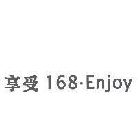 享受 168.Enjoy