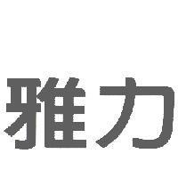 雅力
