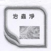 治蟲淨及圖
