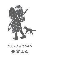 臺灣土狗及圖 TAIWAN TOGO