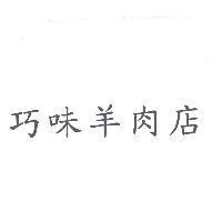 巧味羊肉店