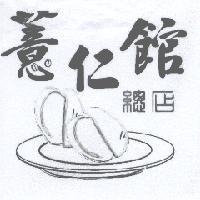 薏仁館及圖