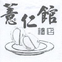 薏仁館及圖