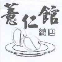 薏仁館及圖
