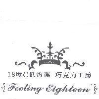18 度 C 低恆溫 巧克力工房 FEELING EIGHTEEN 及圖
