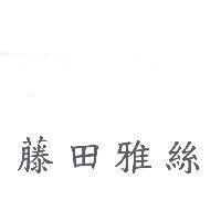 藤田雅絲