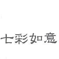 七彩如意