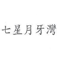 七星月牙灣