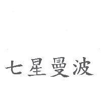 七星曼波