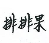 排排果