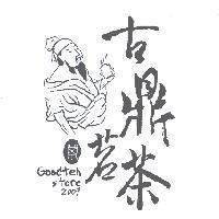 古鼎茗茶及圖 Goodteh 茗茶 2007