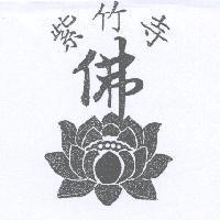 紫竹寺, 佛及圖