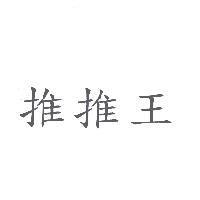 推推王