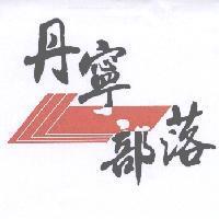 丹寧部落及圖