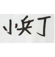 小兵丁