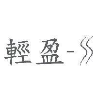輕盈-S