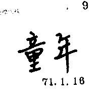 童年
