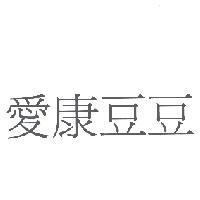 愛康豆豆