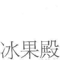 冰果殿