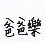 爸爸樂