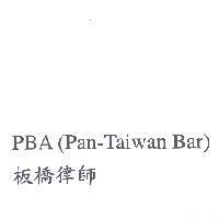 PBA 板橋律師