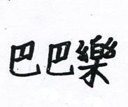 巴巴樂