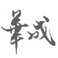 華成