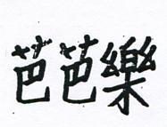 芭芭樂