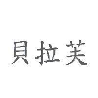 貝拉芙