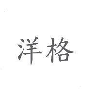 洋格