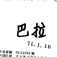 巴拉
