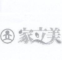 家立美及圖