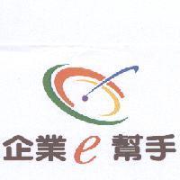 企業 e 幫手
