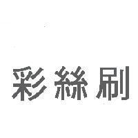 彩絲刷