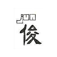 俊及圖 JUN 