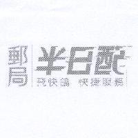 郵局半日配飛快鴿快捷服務