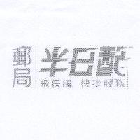 郵局半日配飛快鴿快捷服務