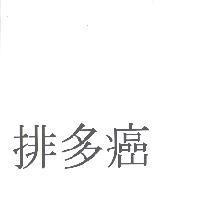 排多癌