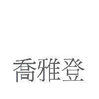 喬雅登