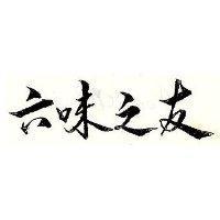六味之友
