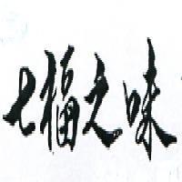 七福之味