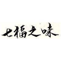 七福之味