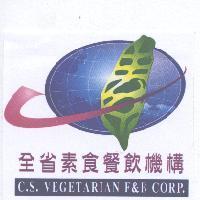 全省素食餐飲機構 C.S. VEGETARIAN F&B CORP. 及圖