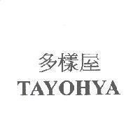 多樣屋 TAYOHYA