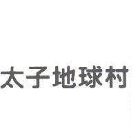 太子地球村