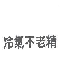 冷氣不老精