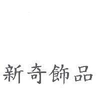 新奇飾品